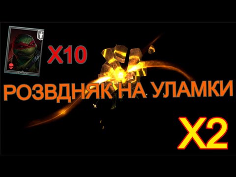 Видео: РАФАЕЛЬ/Х2 САКРАЛЬНІ УЛАМКИ/ВІДКРИТТЯ УЛАМКІВ