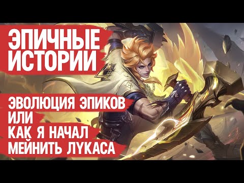 Видео: ЭПИЧНЫЕ ИСТОРИИ \ ЭПИКИ Научились Исполнять в Mobile Legends ? \ Как Лукас Эпик Покорял!