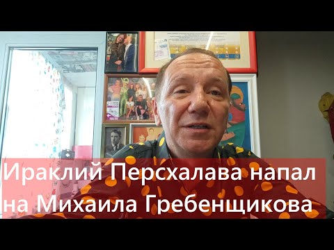 Видео: Ираклий Пирцхалава напал Михаил Гребенщикова