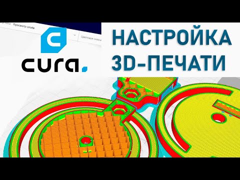 Видео: НАСТРОЙКА 3D-ПЕЧАТИ В CURA