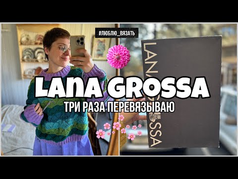 Видео: LANA GROSSA : новый проект из мохера на шелке 💓