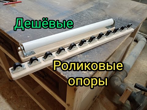 Видео: Продольные и поперечные роликовые опоры. Как сделать дёшево из доступных материалов.