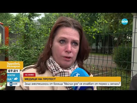 Видео: Медици от „Майчин дом” излизат на протест - Здравей, България (23.05.2023)