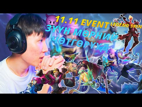 Видео: ЗӨНДӨӨ Л СКИН АВЛАА  I ЗҮҮН МӨРНИЙ ЧӨТГӨРҮҮД EP 26 11.11 EVENT