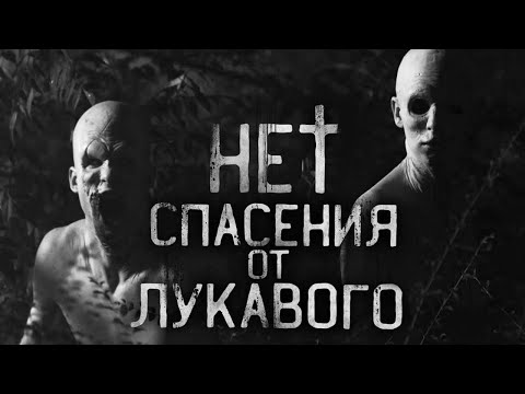 Видео: Кошмар! НЕТ СПАСЕНИЯ ОТ ЛУКАВОГО! Страшные истории на ночь,страшилки на ночь.