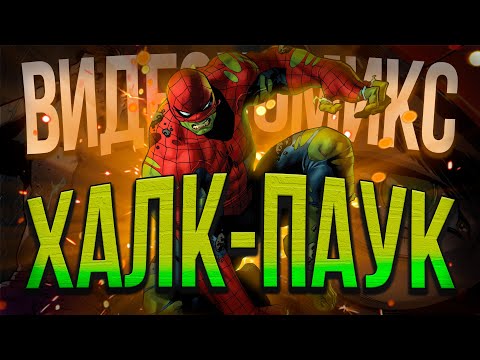 Видео: Видеокомикс. Бессмертный Халк: Великая Сила