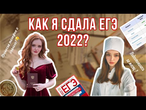 Видео: Как я готовилась к ЕГЭ?// ЕГЭ по биологии, химии, русскому языку