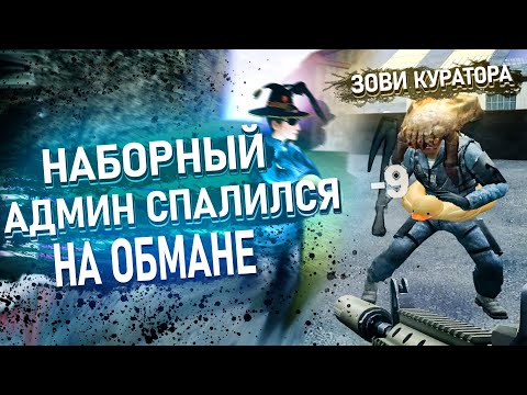 Видео: НАБОРНЫЙ АДМИН ПОЛУЧИЛ БАН В Garry's Mod DarkRP