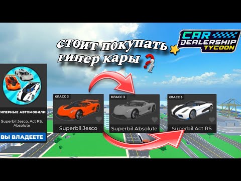 Видео: СТОИТ ЛИ ПОКУПАТЬ ГИПЕР КАРЫ? в | Car Dealership Tycoon