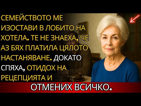 Видео: СЕМЕЙСТВОТО ме ИЗОСТАВИ в ХОТЕЛА… без да знаят, че АЗ платих ВСИЧКО — тогава РЕШИХ ВСИЧКО