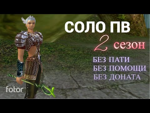 Видео: СОЛО ПВ 2 Cезон # 10 / Solo Perfect World 2 Season # 10