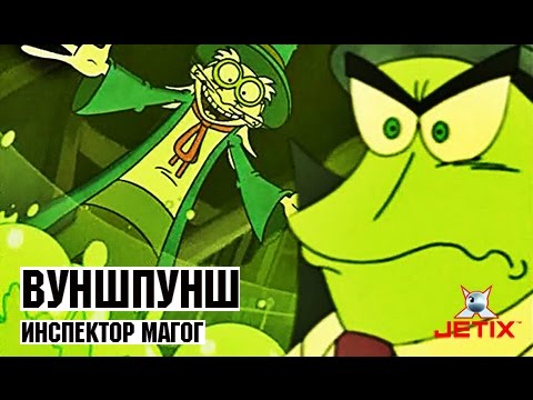 Видео: Вуншпунш - 36 Серия (Инспектор Магог)