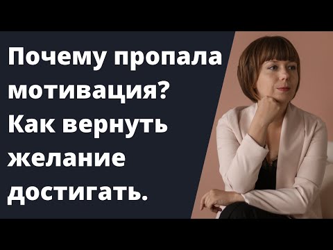 Видео: Пропала мотивация и желание достигать. Апатия. Самомотивация. Личная эффективность.