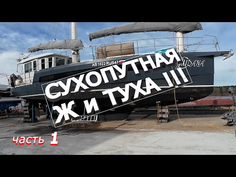 Видео: 97 | ОПУПЕЛИ от Кайфа...))) Готовим яхту к Ледовитому ОКЕАНУ ! Скоро Выход !