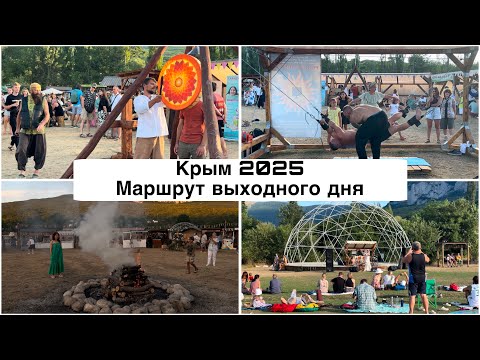 Видео: Крым 2025. Фиолент. Царский пляж. Ярмарка Пания парк обязательно к посещению.