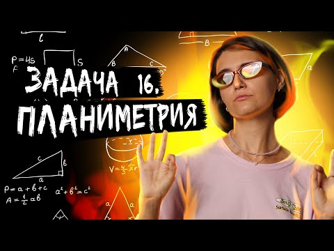 Видео: ЗАДАЧА №16! Планиметрия | Профильная математика ЕГЭ 2023 | Аня Матеманя | Топскул