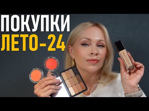 Видео: Косметические покупки лето-2024