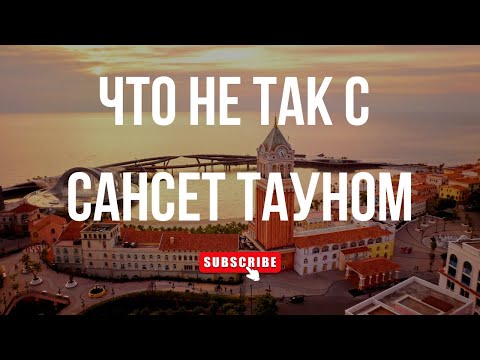 Видео: Сансет Таун Фукуок 2025 | Рай или ловушка для туристов?
