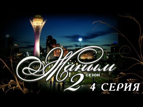 Видео: «Жаным» 2 сезон, 4 серия