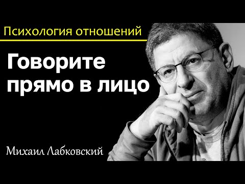 Видео: МИХАИЛ ЛАБКОВСКИЙ - Говорите прямо в лицо не стесняйтесь и не бойтесь
