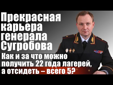 Видео: Прекрасная карьера генерала Сугробова