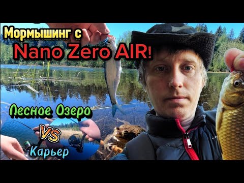 Видео: Мормышинг с NanoZero AIR! Стоит ли покупать в 2024 году!? Лесное Озеро VS Карьер. Где больше рыбы??