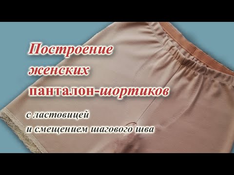 Видео: Выкройка женских ШОРТИКОВ- панталон с ластовицей, на любой РАЗМЕР #теплыешорты #панталоны  #рейтузы