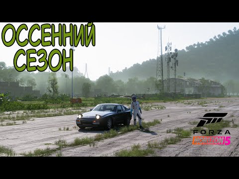 Видео: ОСЕННИЙ СЕЗОН FORZA HORIZON 5. ПРОХОЖДЕНИЕ