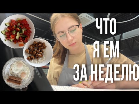 Видео: ЧТО я ЕМ ЗА НЕДЕЛЮ/ учеба, работа, уборка и мини распаковка