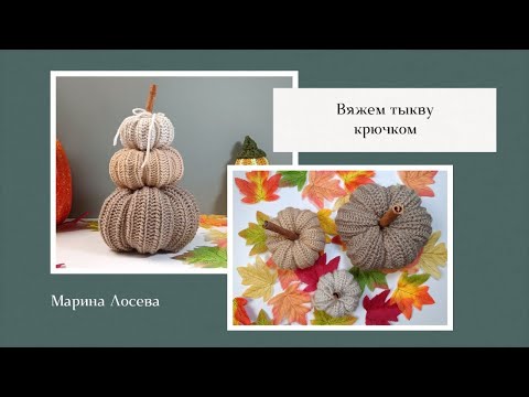 Видео: Вяжем уютную тыкву крючком соединительными столбиками