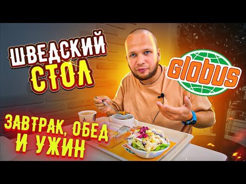 Видео: Весь день ем на Шведском столе в гипермаркете Глобус