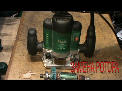 Видео: Фрезер DWT OF 1200VS, ремонт фрезера,замена якоря, замена подшипников