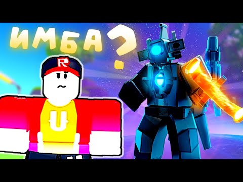 Видео: Правда ли Astra Титан ИМБА? Юнит в Toilet Tower Defense