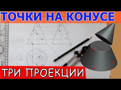 Видео: КОНУС. Проекции точек на его поверхности. Достроить недостающие проекции точек на трех плоскостях.