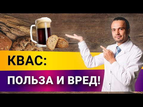 Видео: Квас. Польза или вред?|Диетолог Андрей Никифоров12+