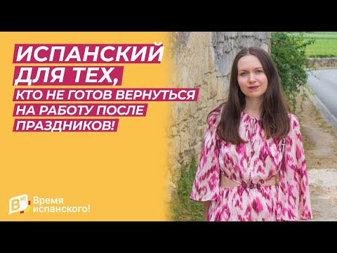 Видео: Испанский для тех, кто не готов вернуться на работу после праздников!