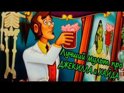 Видео: Лучший мульт про "ДЖЕКИЛЛА и ХАЙДА"