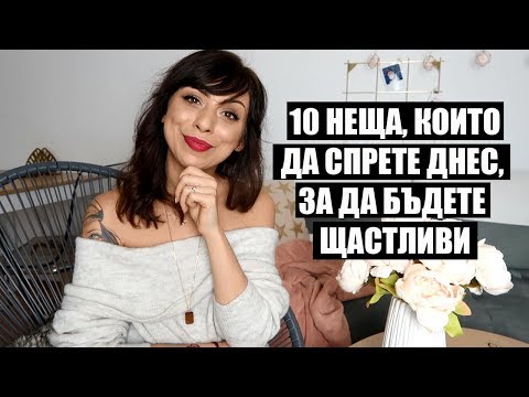 Видео: 10 НЕЩА, КОИТО ДА СПРЕТЕ ДА ПРАВИТЕ,  ЗА ДА БЪДЕТЕ  ЩАСТЛИВИ #selflove