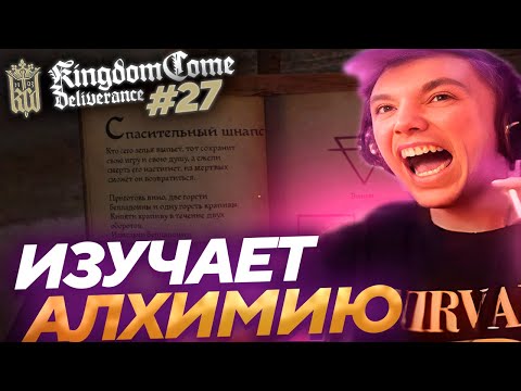 Видео: Серега Пират НАЧАЛ ИЗУЧАТЬ АЛХИМИЮ в Kingdom Come: Deliverance! Лучшее Серега Пират! #27