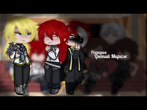 Видео: |Без АП||Реакция фф 'Третий Мираж' на Кейла|ЯСГУ|1/? |