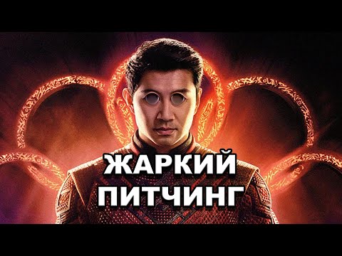 Видео: Жаркий питчинг | «Шан-Чи и легенда десяти колец» / Shang-Chi and the Legend of the Ten Rings [rus]