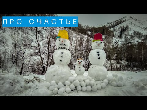 Видео: Про счастье