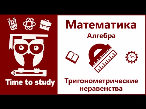 Видео: Тригонометрические неравенства | Математика, алгебра, подготовка к ЕГЭ | Михаил Пенкин