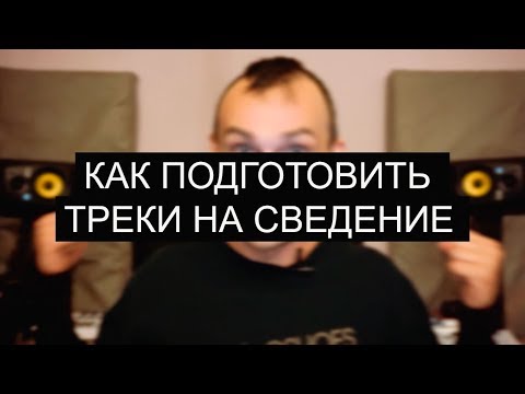 Видео: КАК ПОДГОТОВИТЬ ТРЕКИ НА СВЕДЕНИЕ
