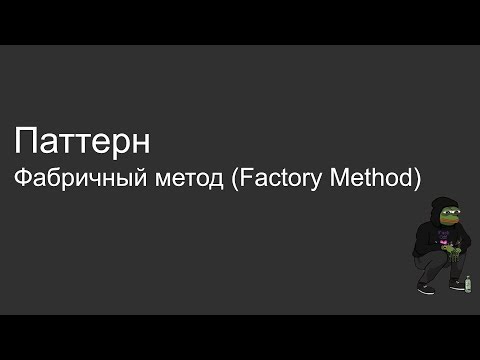 Видео: Паттерн Фабричный Метод