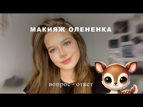 Видео: Макияж олененка 🦌 Вопрос-ответ! 🤍