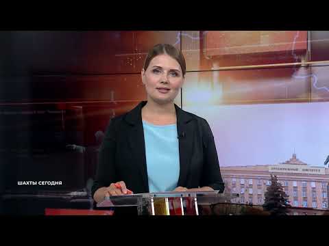 Видео: Шахты сегодня. Выпуск от 3 сентября 2025