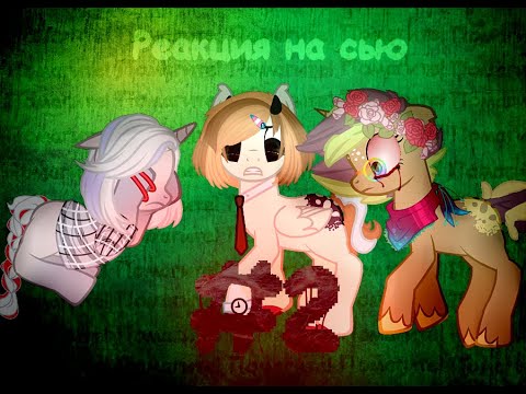 Видео: Реакция на сью #2 :3