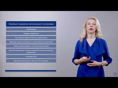 Видео: Основные объекты и сооружения магистральных газопроводов