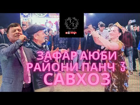 Видео: РАЙОНИ ПАНЧ 3 САВХОЗ ЗАФАР АЮБИ ТУЯ КАФОНД 2024! #tuyonatj